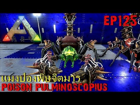 BGZ - ARK: Survival Evolved EP#125 เเมงป่องพิษจิตมาร badass poison pulminoscopius