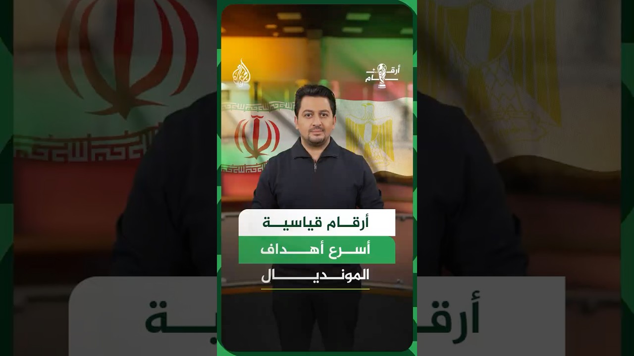 فيديو | لأول مرة في التاريخ.. مصر تضمن تأهلها للأدوار الإقصائية بالمونديال قبل مواجهة إيران