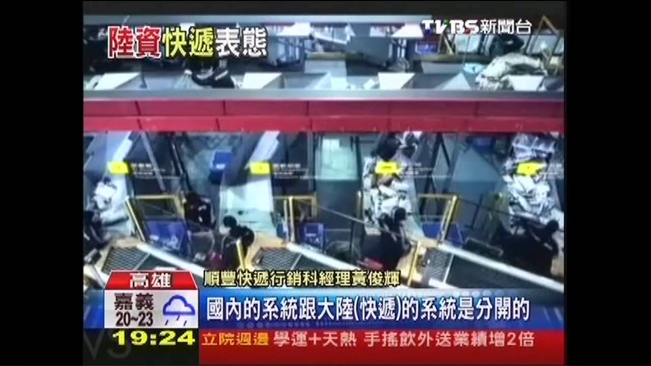 服貿效應!港資順豐快遞 停送國內包裹