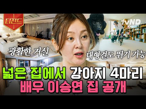 [유튜브] 레전드 배우 이승연 집 공개!
