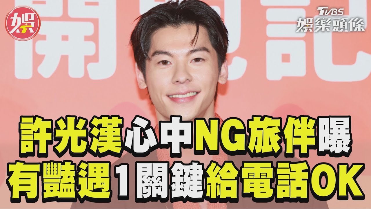 影音／許光漢心中「NG旅伴」曝光！　曝旅途有豔遇1關鍵「給電話OK」