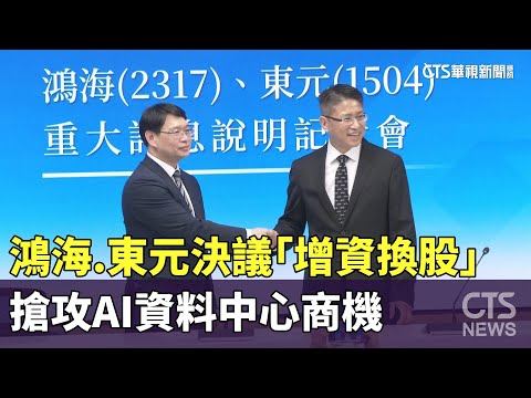鴻海.東元決議「增資換股」　搶攻AI資料中心商機