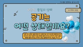 [미니쌤] 2학기 4단원 물질의 상태 6-7차시-공기는 어떤 상태일까요?