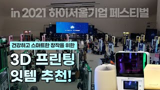 Recommended items for smart 3D printer creative activities, 2021 Hi Seoul Enterprise Festival