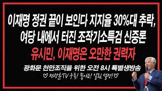 [LIVE] 천만광화문 국민대회를 위한 특별 생방송!!/이재명정권끝이 보인다지지율30%대 추락,여당내에서 터진 조작기소특검 신중론/유시민,이재명은 오만한권력자 -2026.08.26