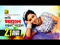 Ami Payel আমি পায়েল চঞ্চল Shakib Khan Shabnur Phool Nebo Na Ashru Nebo
