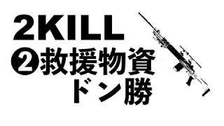 【PUBG】2kill 2救援物資 プレイ動画