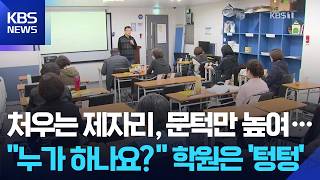 요양보호사 학원 ‘텅텅’…응시자 20만 명 급감 / KBS  2026.04.10.