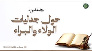 كلمة أخوية حول جدليات الولاء والبراء 
