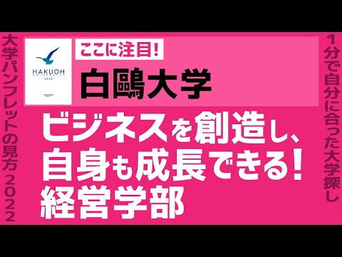 看護学科 「志望大学が見つかる1分動画」白鷗大学【ビジネスを創造し、自身も成長できる！経営学部】