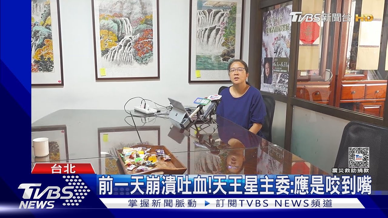 前一天崩潰吐血! 天王星主委露面:應該是咬到嘴曝真實心聲
