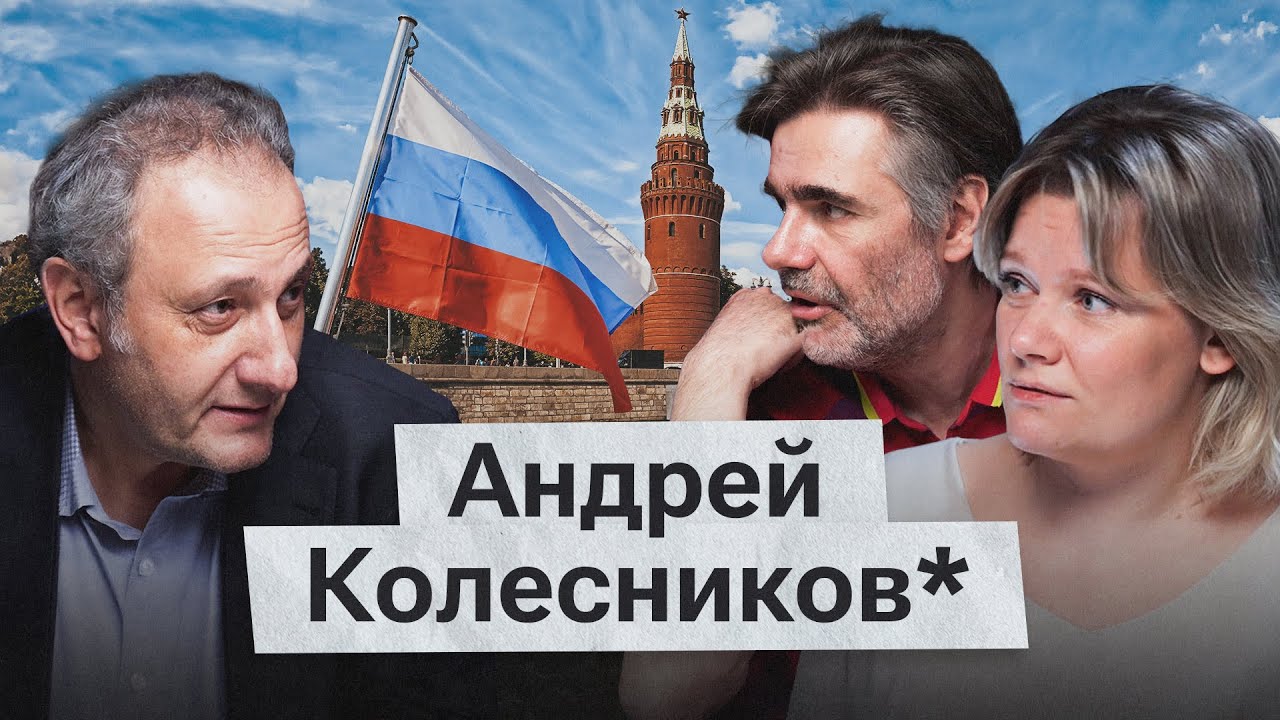 Россия - ненормальная страна? Андрей Колесников*