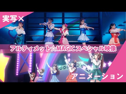 【アニメーション×実写】アルティメット☆MAGIC スペシャル映像
