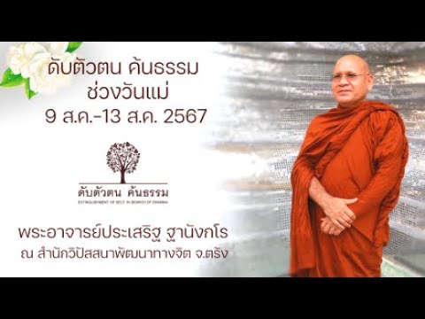 ธรรมปฏิบัติ ดับตัวตนค้นธรรม ช่วงวันแม่ 9-13 ส.ค. 2567 12 ส.ค. 2567