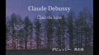 Download lagu Claude Debussy Clair de lune ドビュッシー 月の光 mp3