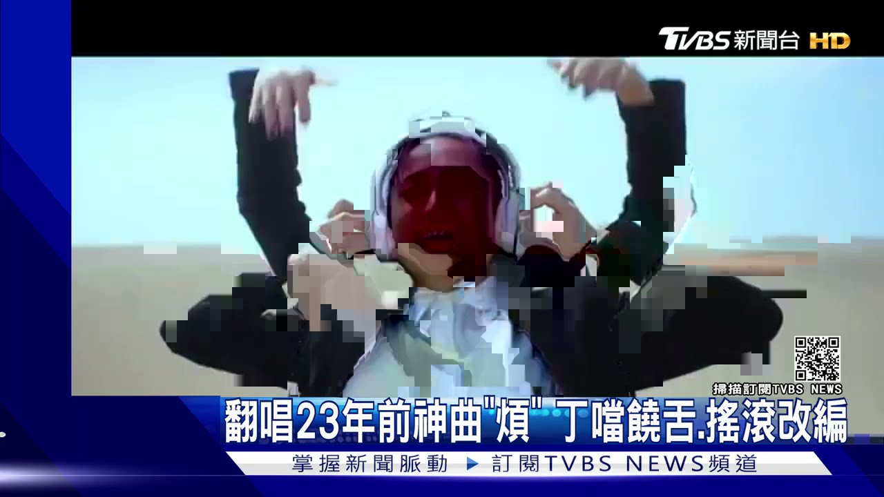 丁噹饒舌翻唱23年前神曲《煩》 動力火車《想見你》太催淚