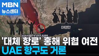 위험해서 대체 수송로 된 홍해…호르무즈 밖 UAE 항구도 대체 공급망 [MBN 뉴스센터]