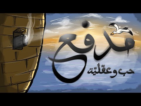 A e m medfa3 حب و عقلية مدفع