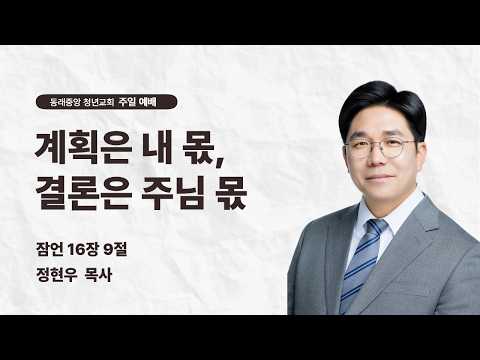 계획은 내 몫, 결론은 주님 몫