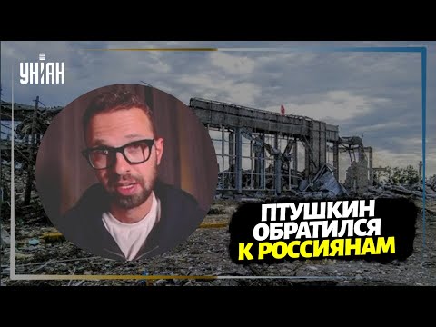 Антон Птушкин записал пронзительное обращение к россиянам