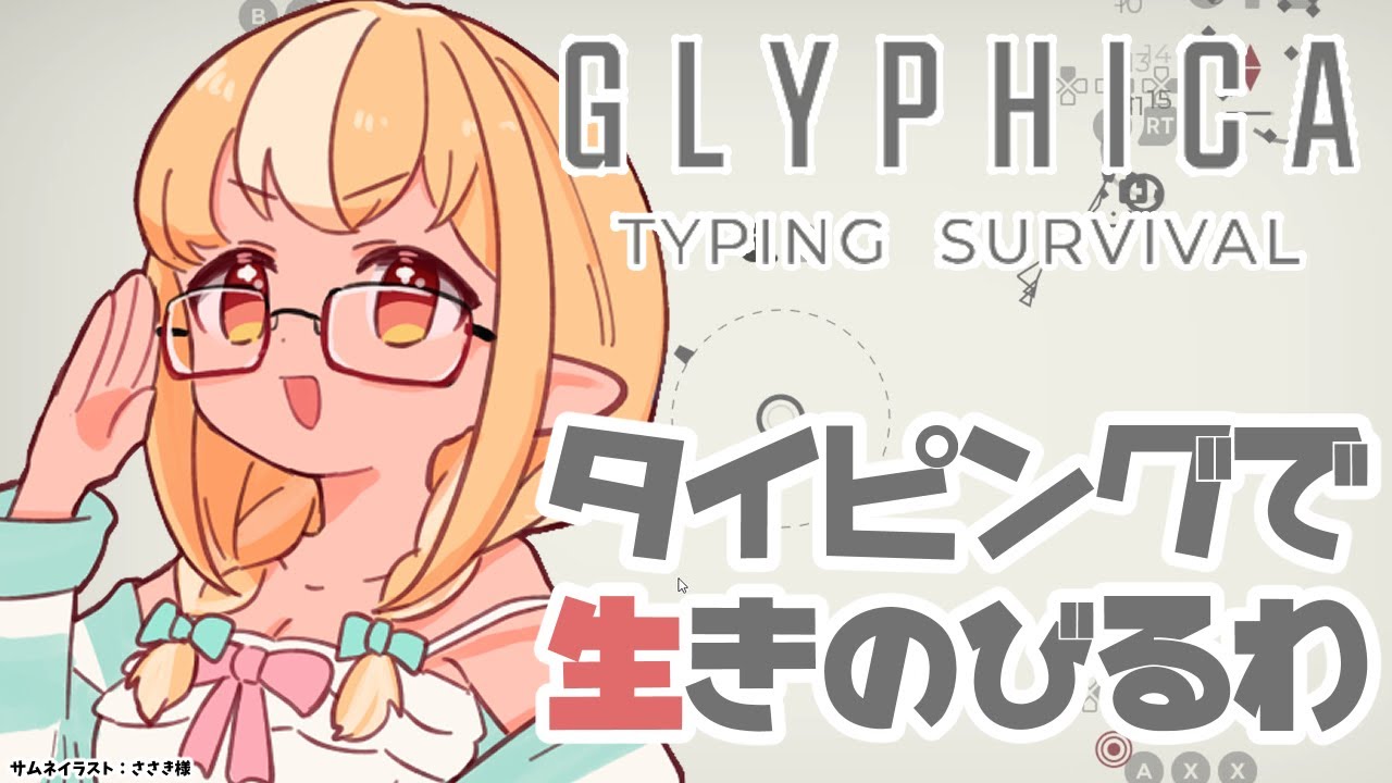 【Glyphica: Typing Survival】ちょっとタイピングローグライクゲーで世界救ってくるわ【不知火フレア/ホロライブ】