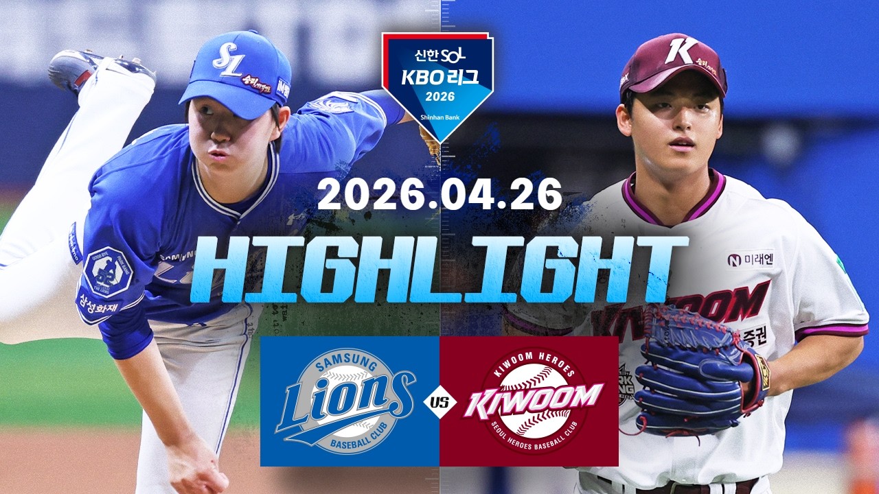 4월26일 키움 삼성 KBO 하이라이트