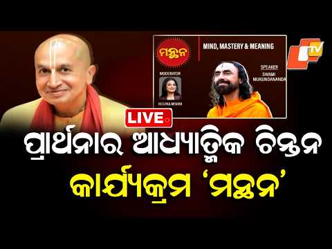 🔴LIVE |  ଆଧ୍ୟାତ୍ମିକ କାର୍ଯ୍ୟକ୍ରମ ‘ମନ୍ଥନ’  | ‘Manthan’ –  Spiritual Program on Prarthana Channel | OTV