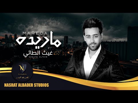ماريده غيث الطائي