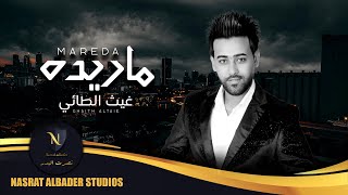 كلمات اغنية ماريده غيث الطائي