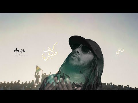 Mo Ali - كيف حنعيش