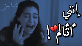 إنني أتألم كثيراً تصرخ من الألم
