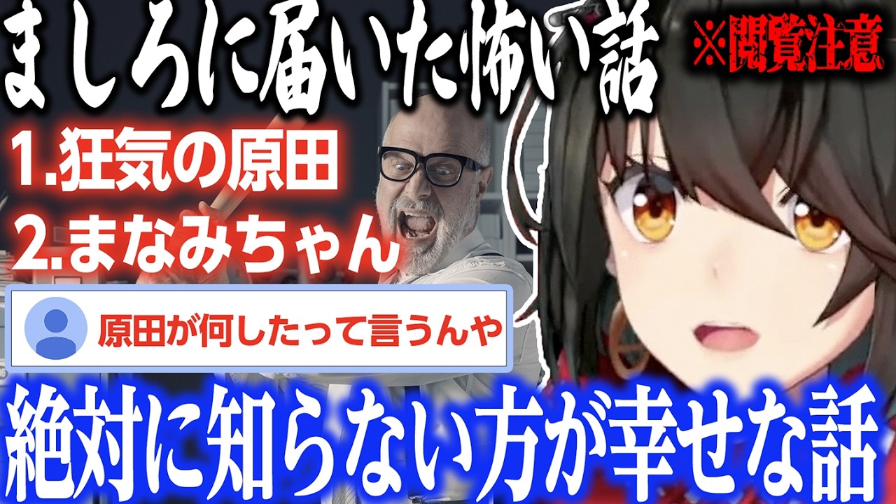 【怖い話】狂気の原田【にじさんじ/ましろ/切り抜き】