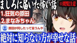 【怖い話】狂気の原田【にじさんじ/ましろ/切り抜き】