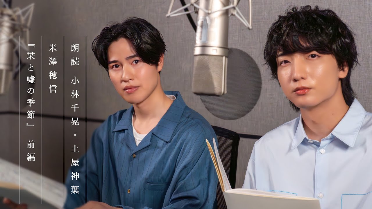 【ダイジェスト版】朗読  小林千晃・土屋神葉｜米澤穂信『栞と噓の季節』（※一部）　#よまにゃチャンネル