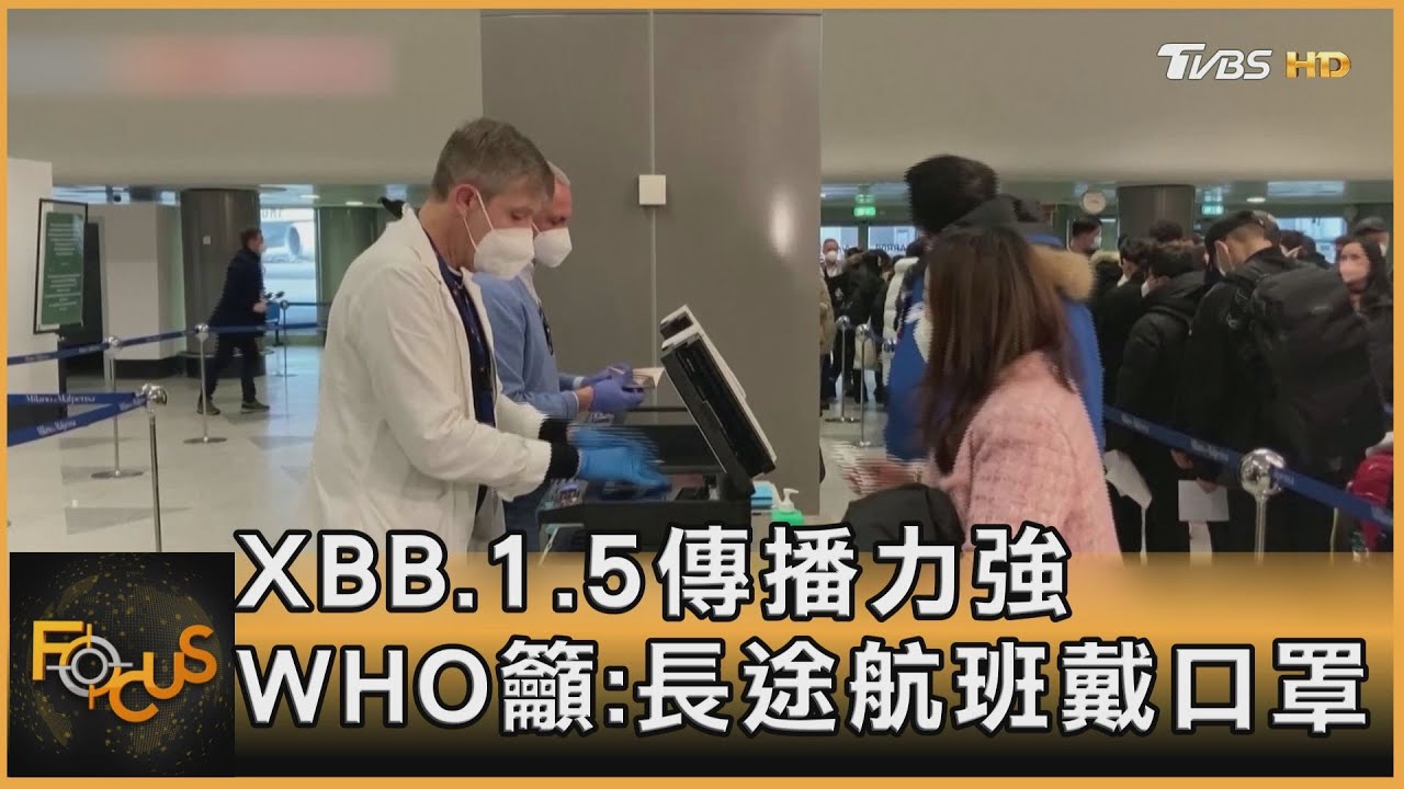 XBB.1.5傳播力強 WHO籲:長途航班戴口罩