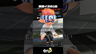 イカ柔道部の一日【スプラトゥーン3/Splatoon3】