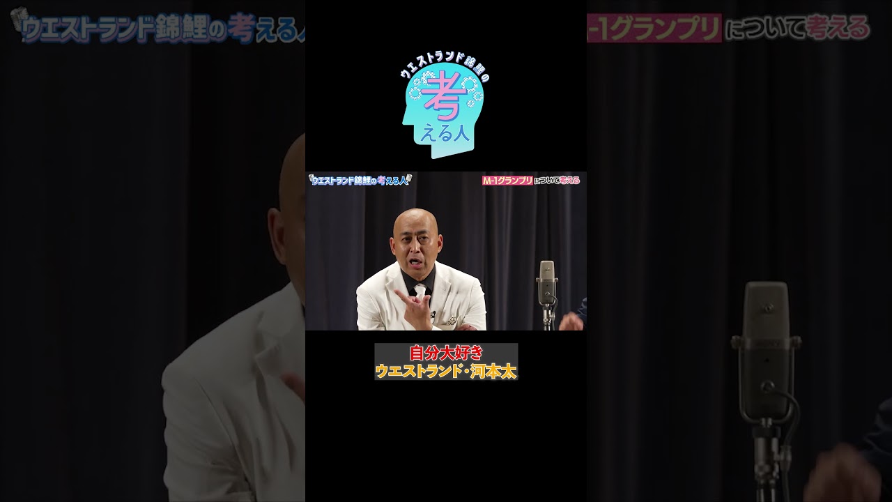 自分大好き！ウエストランド・河本太