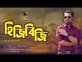 HIJI BIJI || Arfin Rumey | Lyrical Video Song | Bangla Song | CINEMAWALA Music