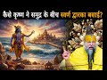 कैसे कृष्ण ने समुद्र के बीच स्वर्ण द्वारका बसाई?