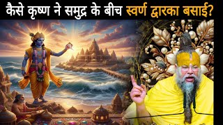 कैसे कृष्ण ने समुद्र के बीच स्वर्ण द्वारका बसाई?