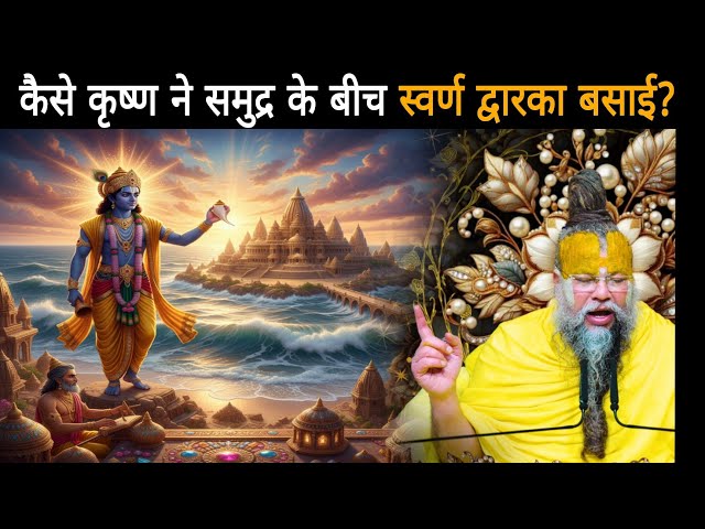 कैसे कृष्ण ने समुद्र के बीच स्वर्ण द्वारका बसाई?