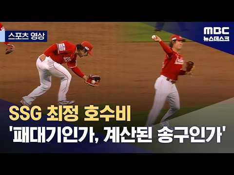 SSG 최정 호수비 '패대기인가, 계산된 송구인가'
