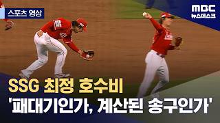 [스포츠 영상] SSG 최정 호수비 '패대기인가, 계산된 송구인가' (2026.04.22/뉴스데스크/MBC)