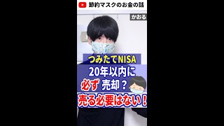 つみたてNISAは20年後に売る必要はない #Shorts