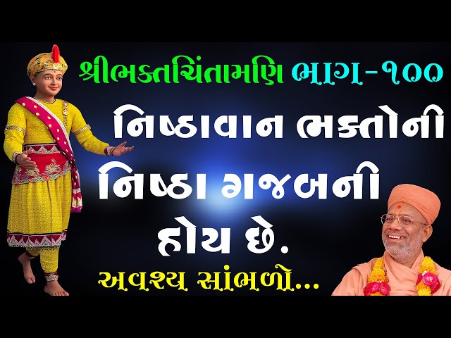 Nishthavan Bhaktoni Nishtha Gajabni Hoy Chhe.