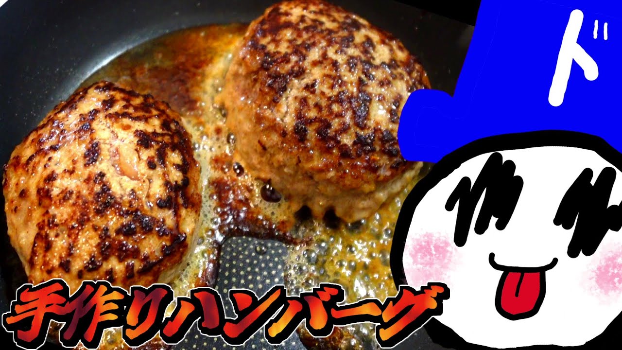 【料理】ゲーム実況者ドラにし,による初心者クッキング!!―手作りハンバーグ編―