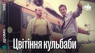 Цвітіння кульбаби (1992) | Драма