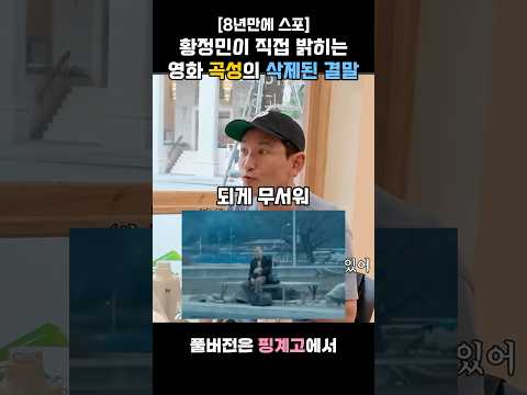 (삭제된 결말추가)황정민이 직접 말해주는 곡성