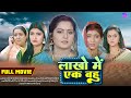 Lakho Main Ek Bahu I लाखो मे एक हमार बहू I Anjana Singh Vinod Mishra N