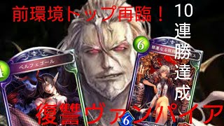 【ゆっくり実況】マミヌエのゆっくりシャドバ街道 part11  再臨復讐ヴァンパイア